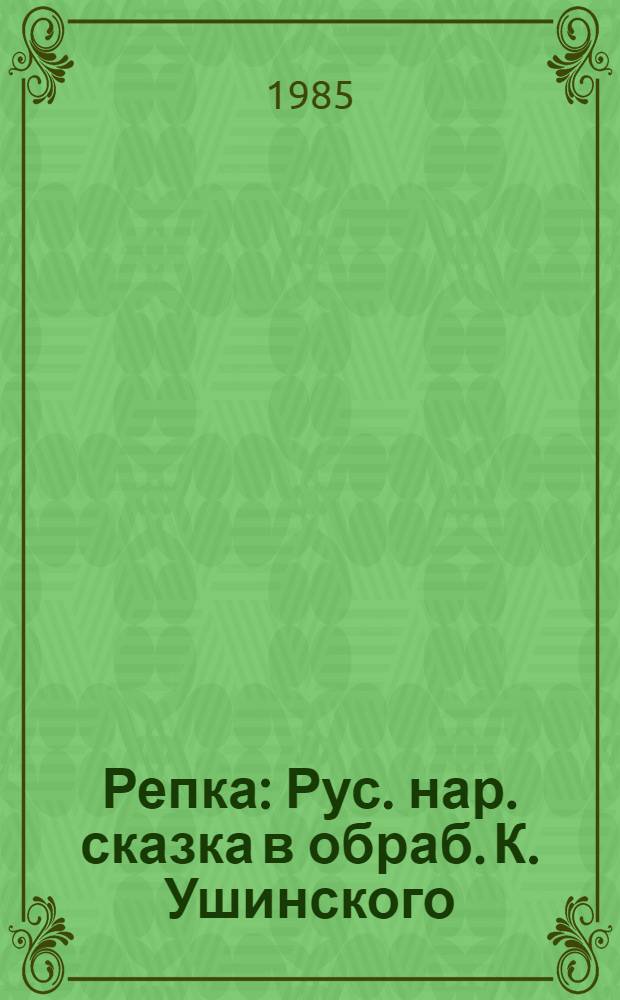 Репка : Рус. нар. сказка в обраб. К. Ушинского