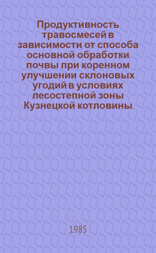 Продуктивность травосмесей в зависимости от способа основной обработки почвы при коренном улучшении склоновых угодий в условиях лесостепной зоны Кузнецкой котловины : Автореф. дис. на соиск. учен. степ. н. с.-х. н