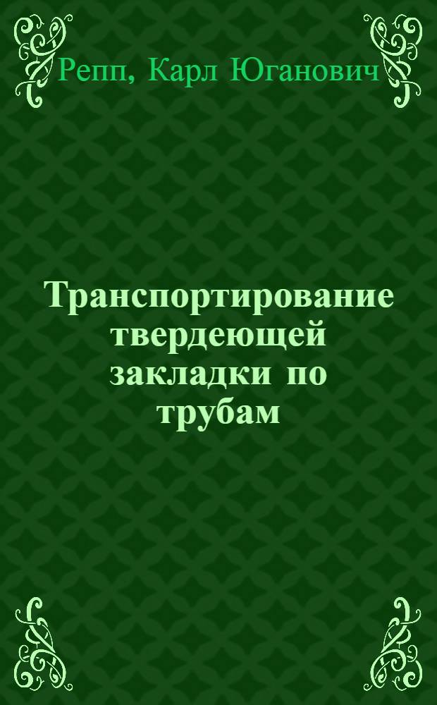 Транспортирование твердеющей закладки по трубам