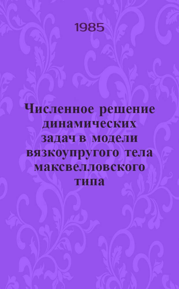 Численное решение динамических задач в модели вязкоупругого тела максвелловского типа : Автореф. дис. на соиск. учен. степ. канд. физ.-мат. наук : (01.02.04)