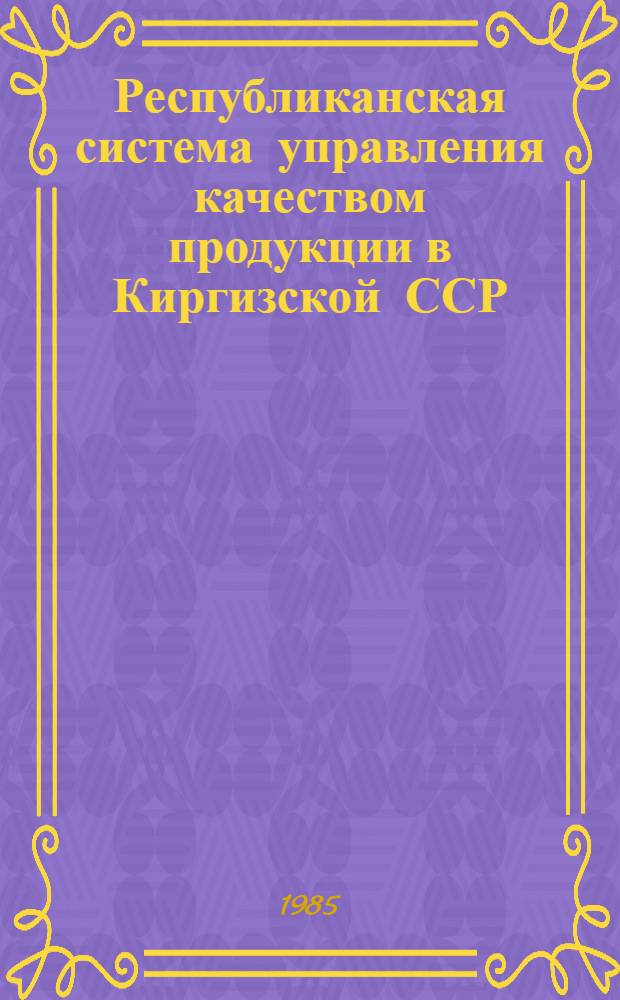 Республиканская система управления качеством продукции в Киргизской ССР : Рекомендации по стимулированию повышения качества продукции и труда