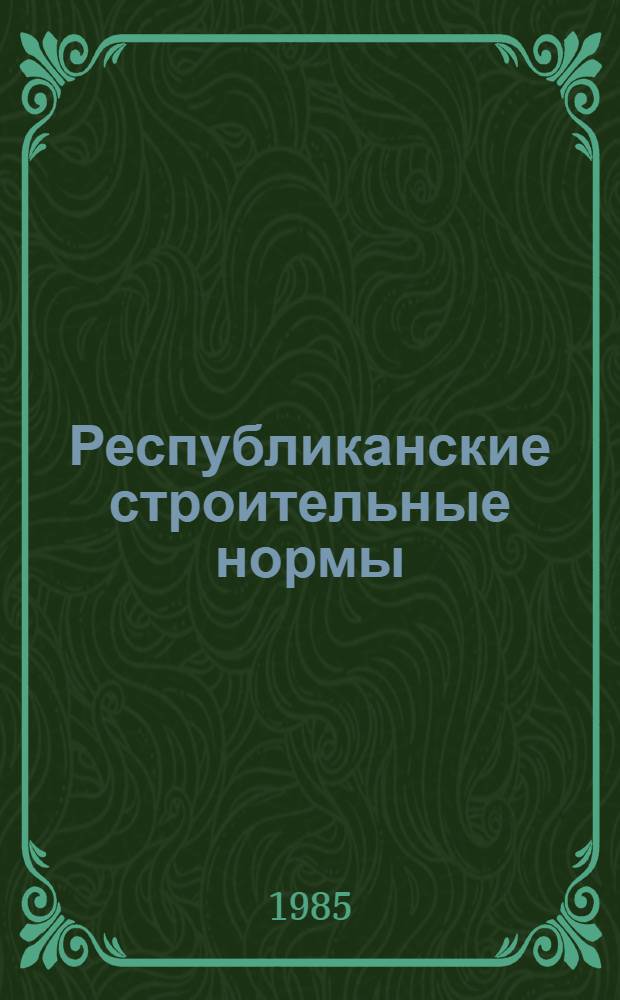 Республиканские строительные нормы : Проектирование, строительство и эксплуатация облицовки наружных стен из керамического кирпича : РСН 88-84 / Госстрой ЛитССР : Срок введ. в действие 01.01.85