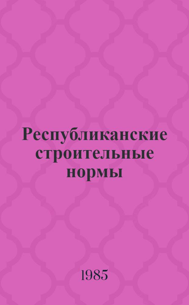 Республиканские строительные нормы : Статистическое зондирование и пенетрационный каротаж грунтов в условиях БССР : РСН 23-85 / Госстрой БССР : Взамен РСН 23-78 / Госстрой БССР : Срок введ. в действие 01.07.86