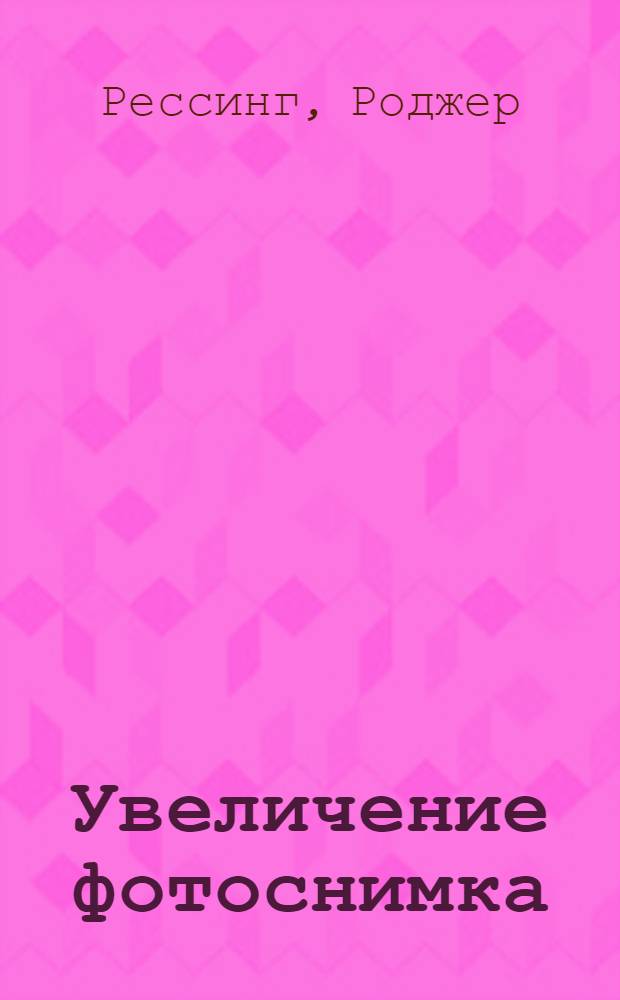 Увеличение фотоснимка