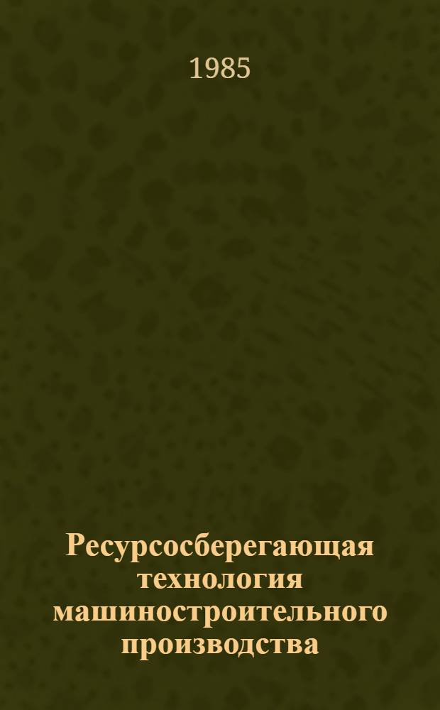 Ресурсосберегающая технология машиностроительного производства : Сб. науч. тр