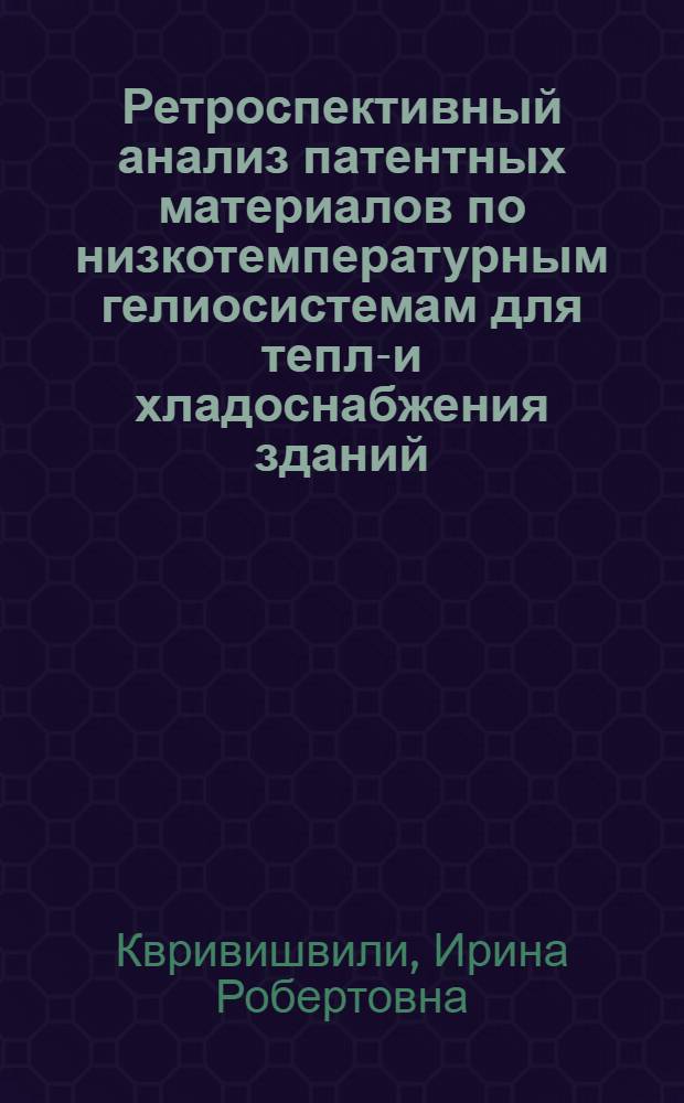 Ретроспективный анализ патентных материалов по низкотемпературным гелиосистемам для тепло- и хладоснабжения зданий : (Обзор)