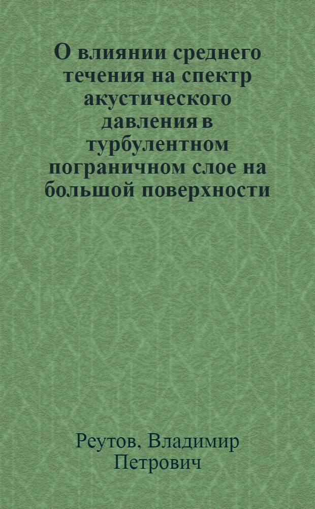 О влиянии среднего течения на спектр акустического давления в турбулентном пограничном слое на большой поверхности