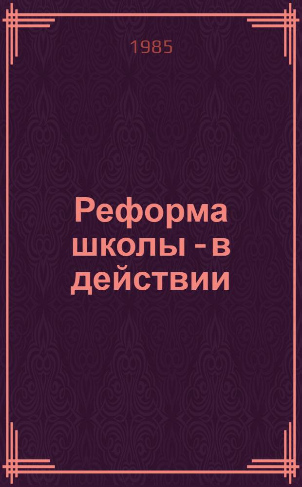 Реформа школы - в действии : Из опыта работы...
