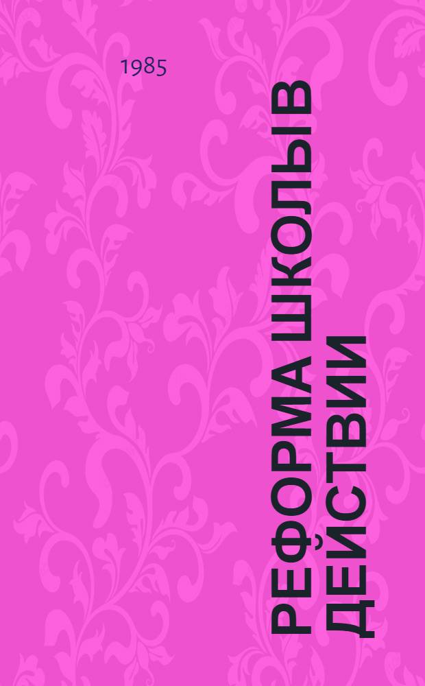 РЕФОРМА школы в действии : Сборник
