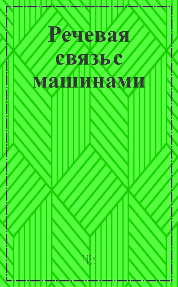 Речевая связь с машинами : Сб. ст.