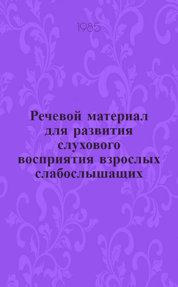 Речевой материал для развития слухового восприятия взрослых слабослышащих : Мяг. согласные : Учеб. пособие