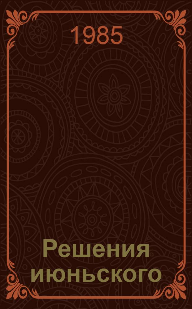 Решения июньского (1983 г.) Пленума ЦК КПСС - долговременная программа совершенствования идеологической, массово-политической работы партии : Материалы Собр. идеол. актива ГССР, Тбилиси, 29-30 июня 1984 г