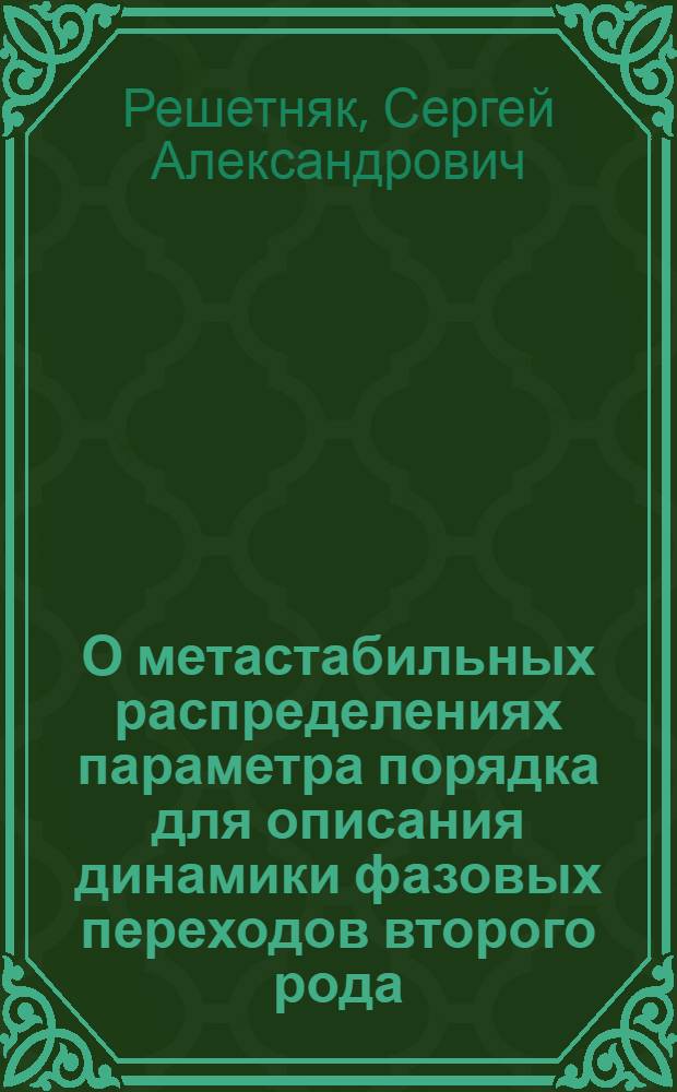 О метастабильных распределениях параметра порядка для описания динамики фазовых переходов второго рода