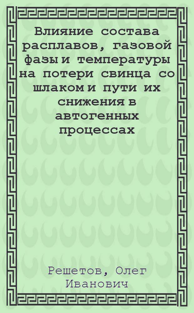 Влияние состава расплавов, газовой фазы и температуры на потери свинца со шлаком и пути их снижения в автогенных процессах : Автореф. дис. на соиск. учен. степ. к. т. н