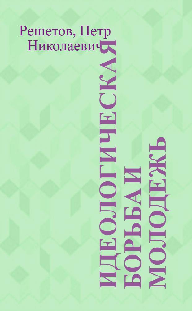 Идеологическая борьба и молодежь