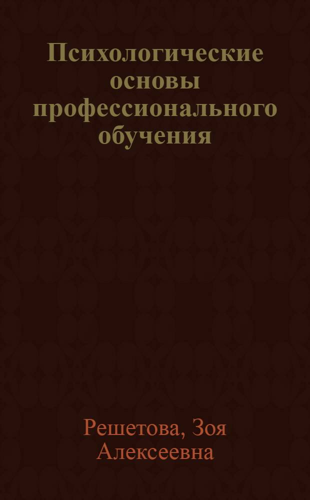 Психологические основы профессионального обучения