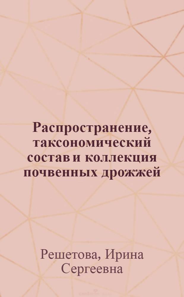 Распространение, таксономический состав и коллекция почвенных дрожжей : Автореф. дис. на соиск. учен. степ. к. б. н
