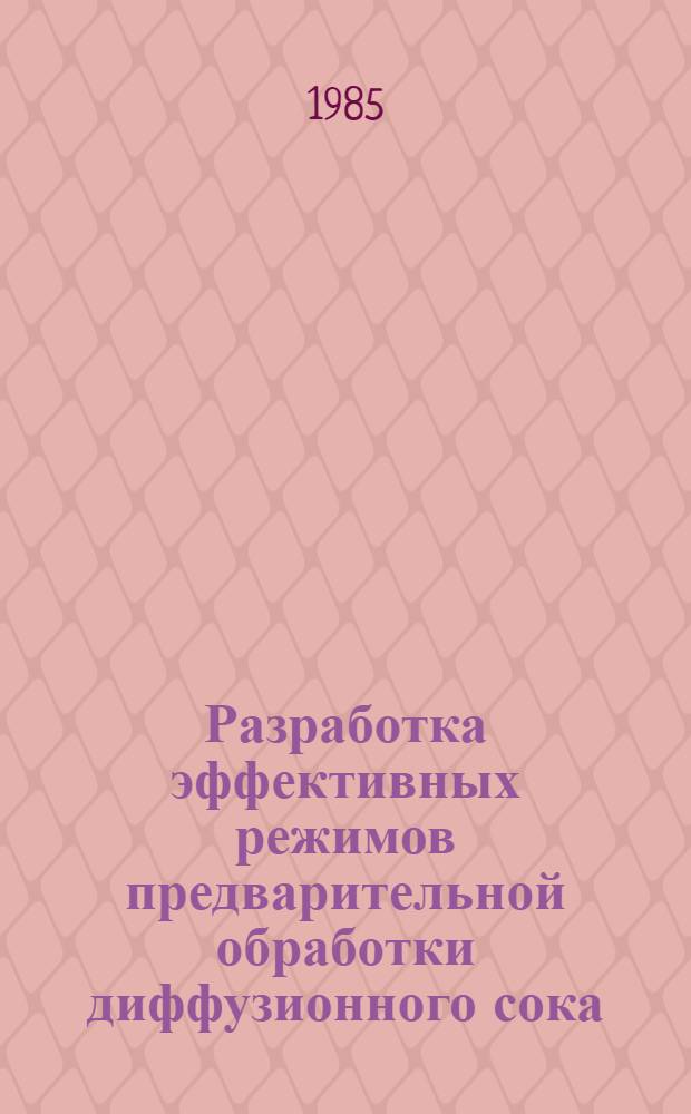 Разработка эффективных режимов предварительной обработки диффузионного сока : Автореф. дис. на соиск. учен. степ. к. т. н