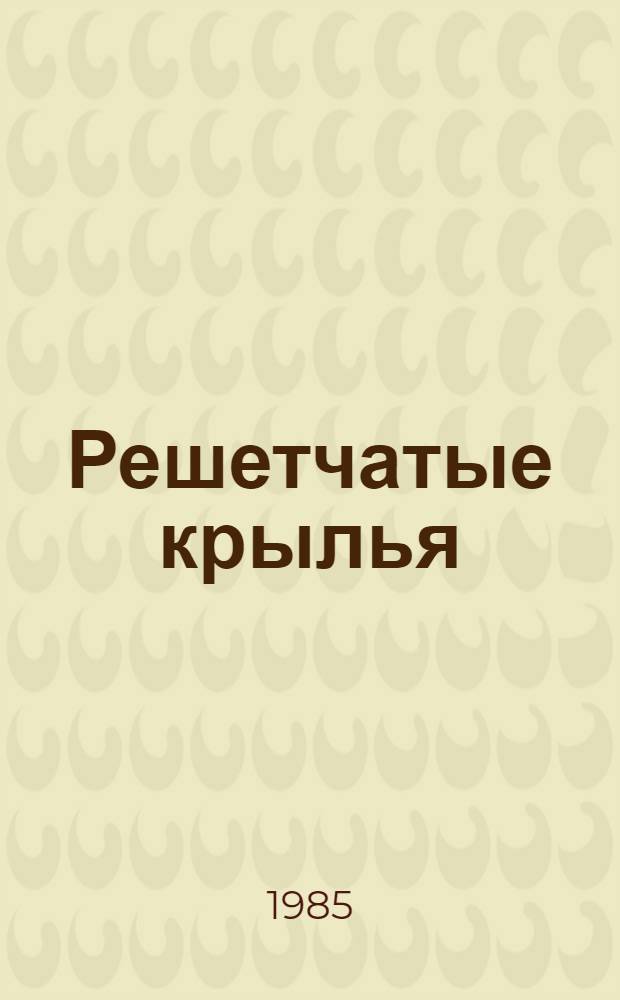 Решетчатые крылья