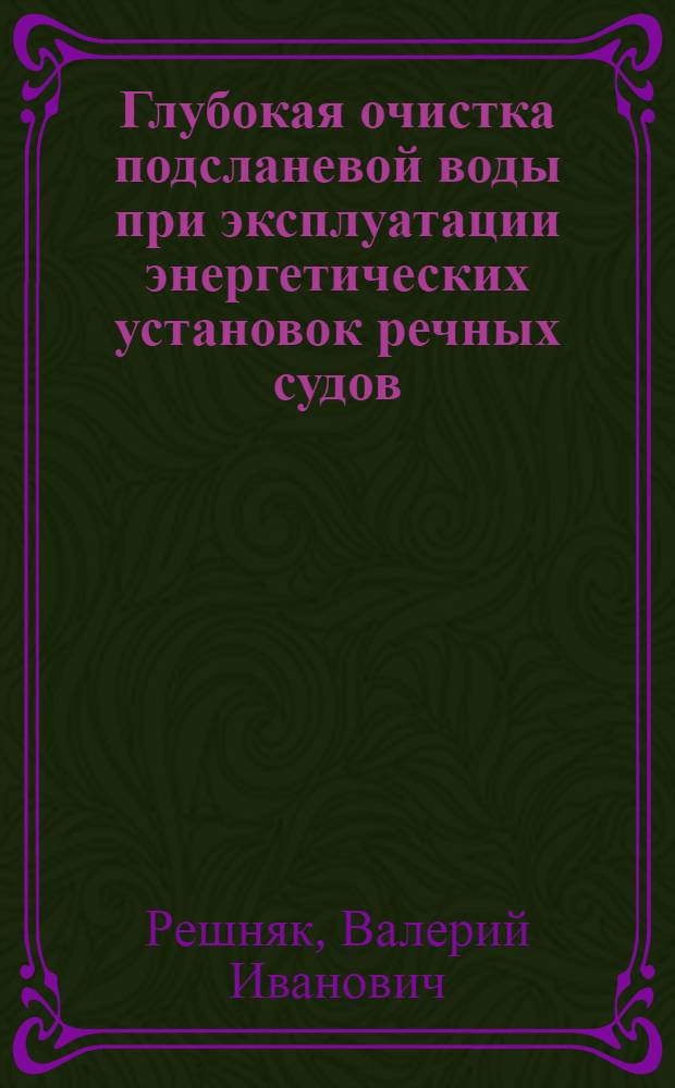 Глубокая очистка подсланевой воды при эксплуатации энергетических установок речных судов : Автореф. дис. на соиск. учен. степ. канд. техн. наук : (05.08.05)