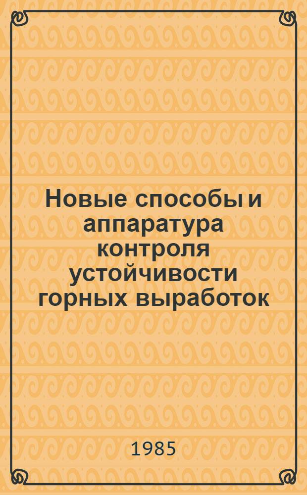 Новые способы и аппаратура контроля устойчивости горных выработок : Всемир. выст. достижений молодых изобретателей, Пловдив, 1985