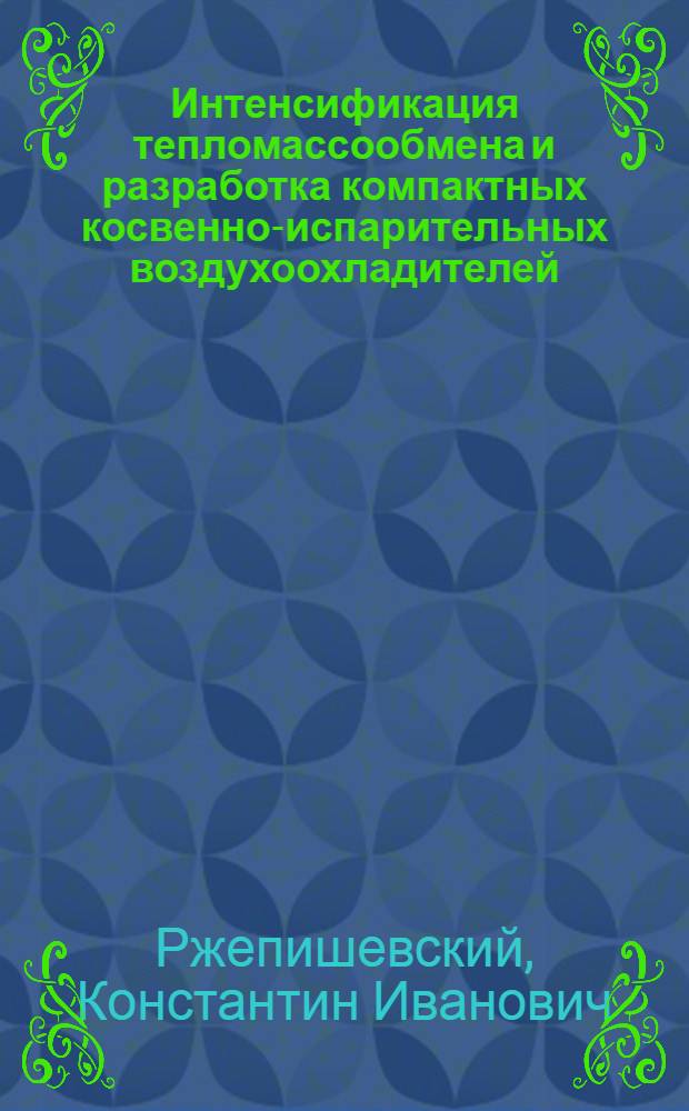 Интенсификация тепломассообмена и разработка компактных косвенно-испарительных воздухоохладителей : Автореф. дис. на соиск. учен. степ. к. т. н