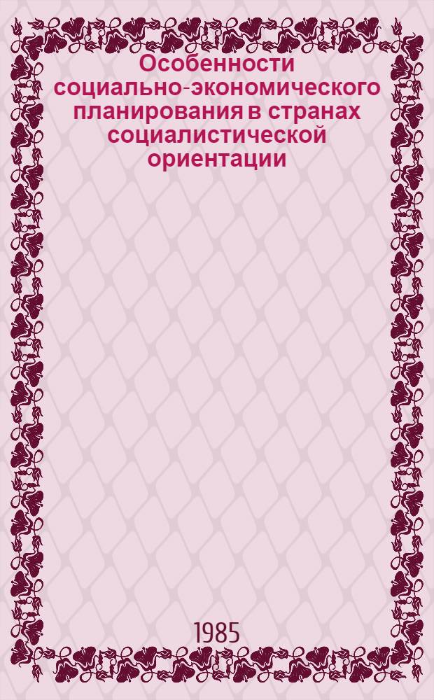 Особенности социально-экономического планирования в странах социалистической ориентации : (На прим. НДРЙ) : Автореф. дис. на соиск. учен. степ. канд. экон. наук : (08.00.17)