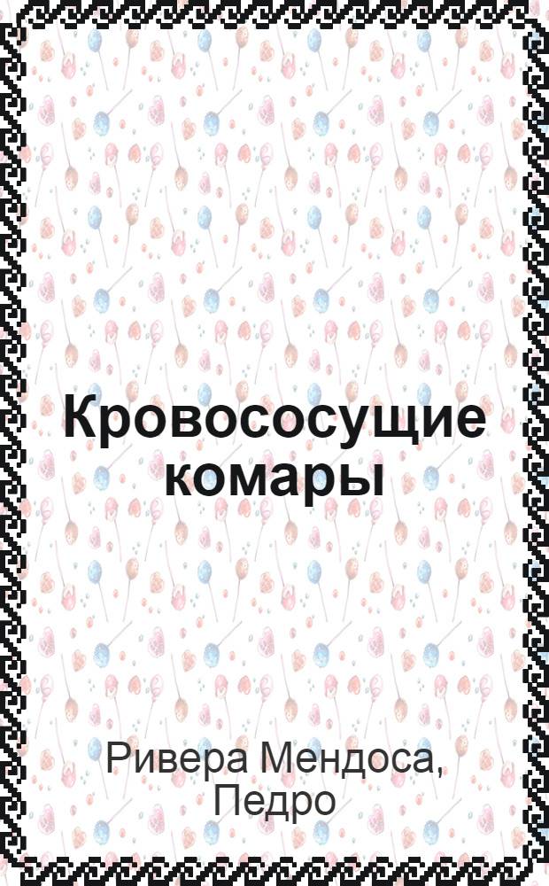 Кровососущие комары (Diptera: culicidae), летнего комплекса в условиях малого города : (На прим. Пущина-на-Оке) : Автореф. дис. на соиск. учен. степ. канд. биол. наук : (03.00.09)