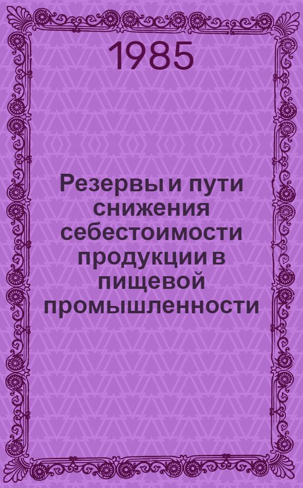 Резервы и пути снижения себестоимости продукции в пищевой промышленности
