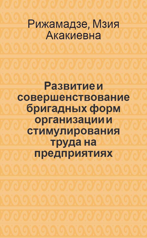 Развитие и совершенствование бригадных форм организации и стимулирования труда на предприятиях (объединениях) легкой промышленности Грузинской ССР