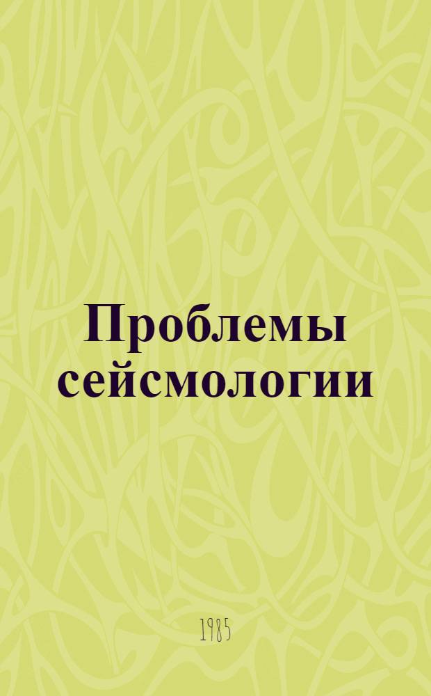 Проблемы сейсмологии : Избр. тр
