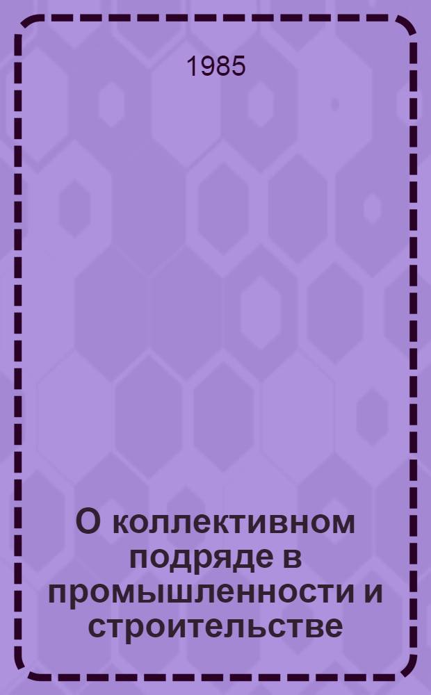 О коллективном подряде в промышленности и строительстве