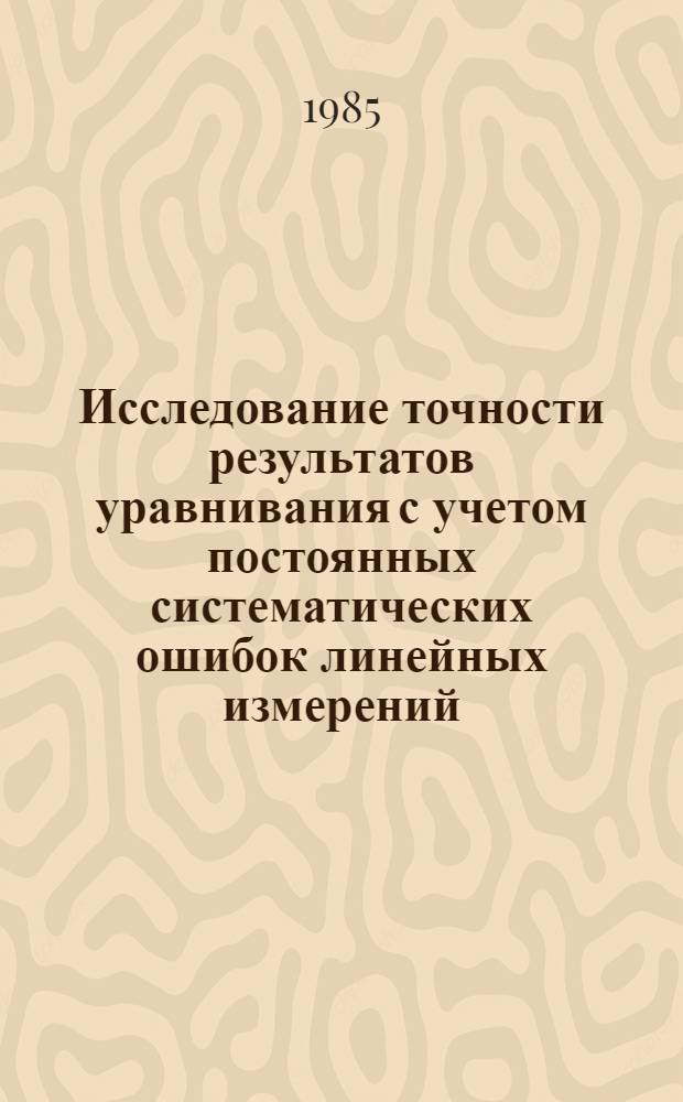 Исследование точности результатов уравнивания с учетом постоянных систематических ошибок линейных измерений : Автореф. дис. на соиск. учен. степ. канд. техн. наук : (05.24.01)