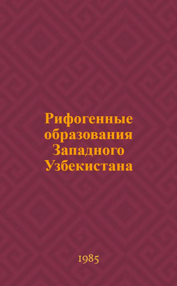 Рифогенные образования Западного Узбекистана : (Сб. ст.)
