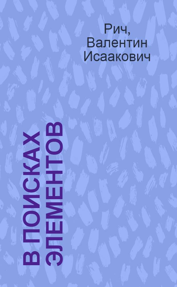 В поисках элементов