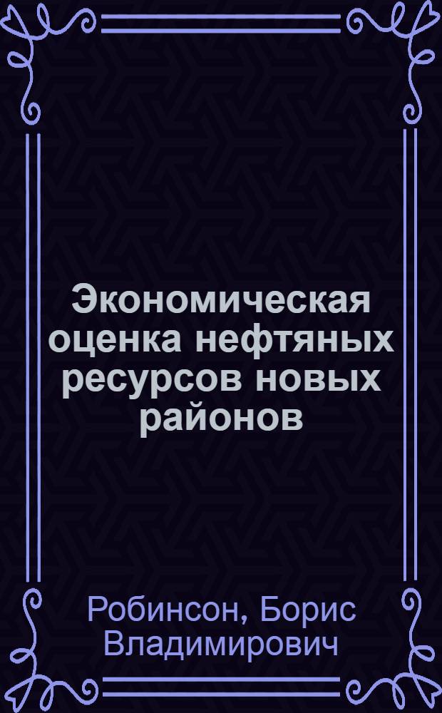 Экономическая оценка нефтяных ресурсов новых районов