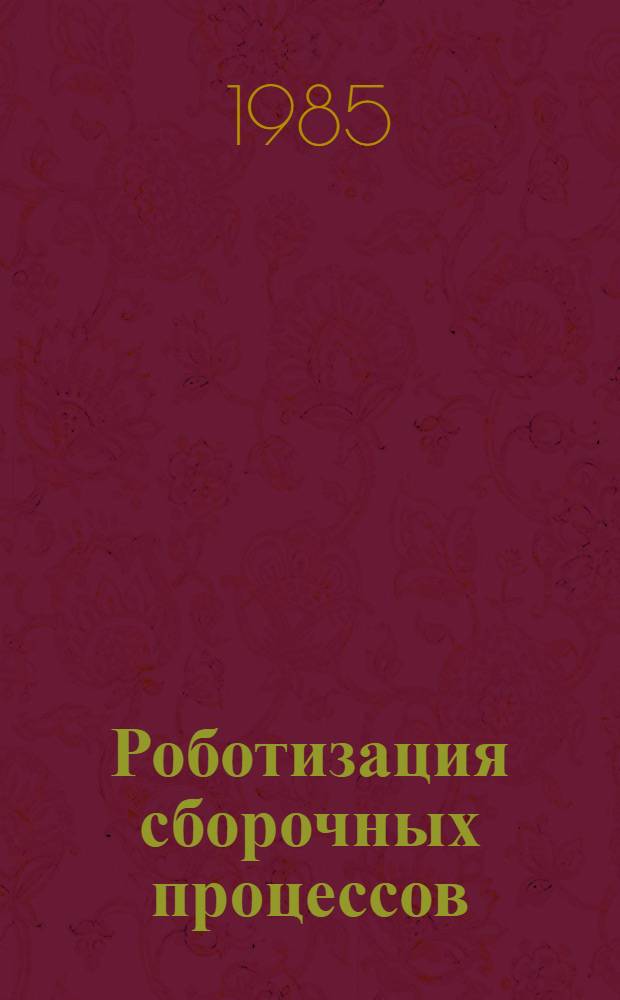 Роботизация сборочных процессов : Сб. ст.