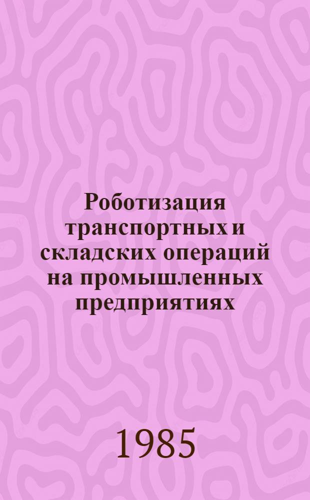 Роботизация транспортных и складских операций на промышленных предприятиях : Зарубеж. опыт
