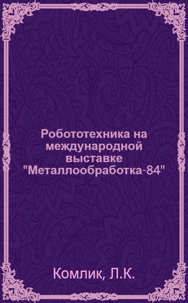 Робототехника на международной выставке "Металлообработка-84"