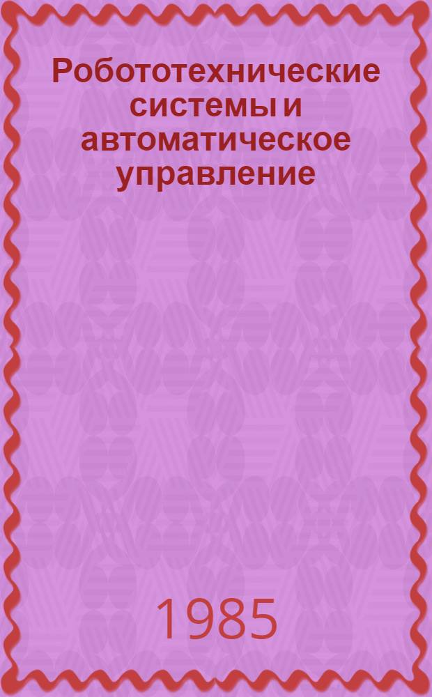 Робототехнические системы и автоматическое управление : Сб. науч. тр. (межвуз.)