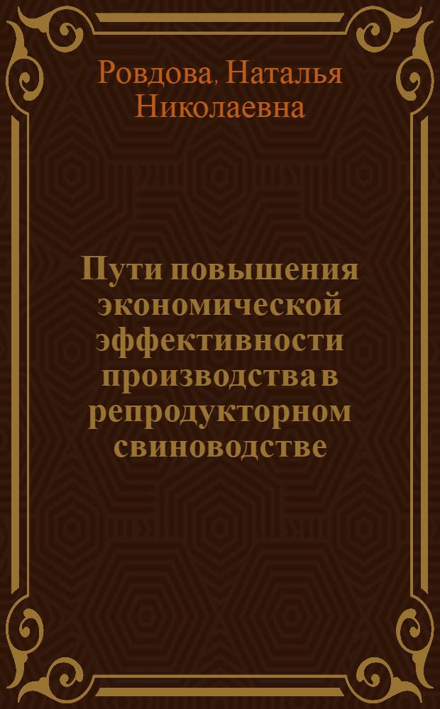Пути повышения экономической эффективности производства в репродукторном свиноводстве : Автореф. дис. на соиск. учен. степ. к. э. н