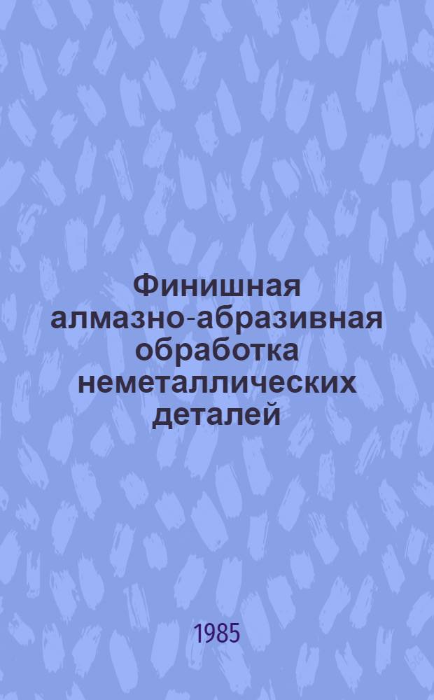Финишная алмазно-абразивная обработка неметаллических деталей