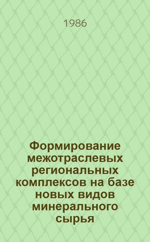 Формирование межотраслевых региональных комплексов на базе новых видов минерального сырья : Автореф. дис. на соиск. учен. степ. к. э. н