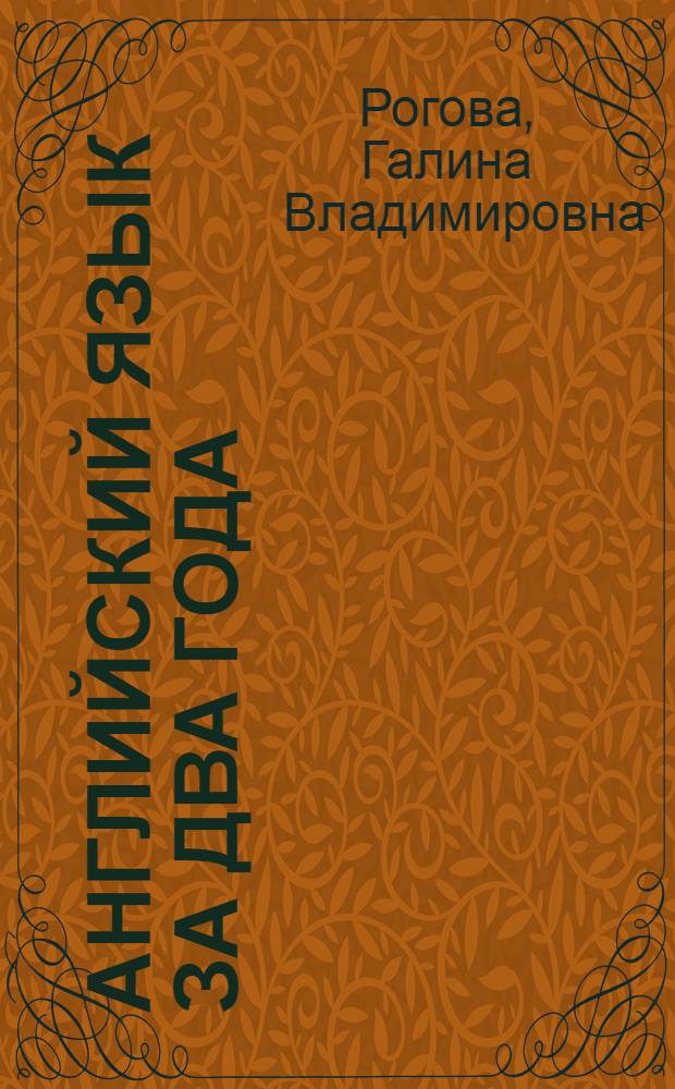 Английский язык за два года : Учеб. англ. яз. для учащихся 9-10 кл. сред. шк., не изучавших иностр. яз. в восьмилет. шк