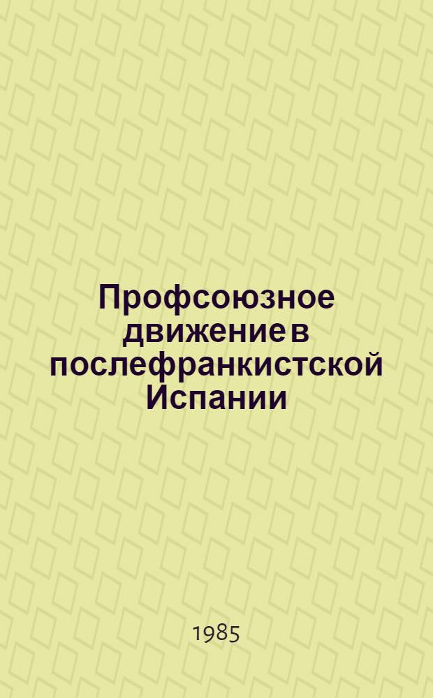 Профсоюзное движение в послефранкистской Испании (1976-1982 гг.) : Автореф. дис. на соиск. учен. степ. канд. ист. наук : (07.00.03)