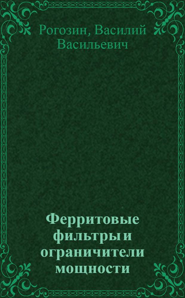 Ферритовые фильтры и ограничители мощности