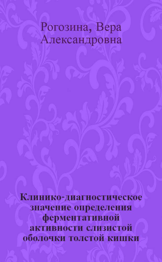 Клинико-диагностическое значение определения ферментативной активности слизистой оболочки толстой кишки : Автореф. дис. на соиск. учен. степ. канд. мед. наук : (14.00.05)