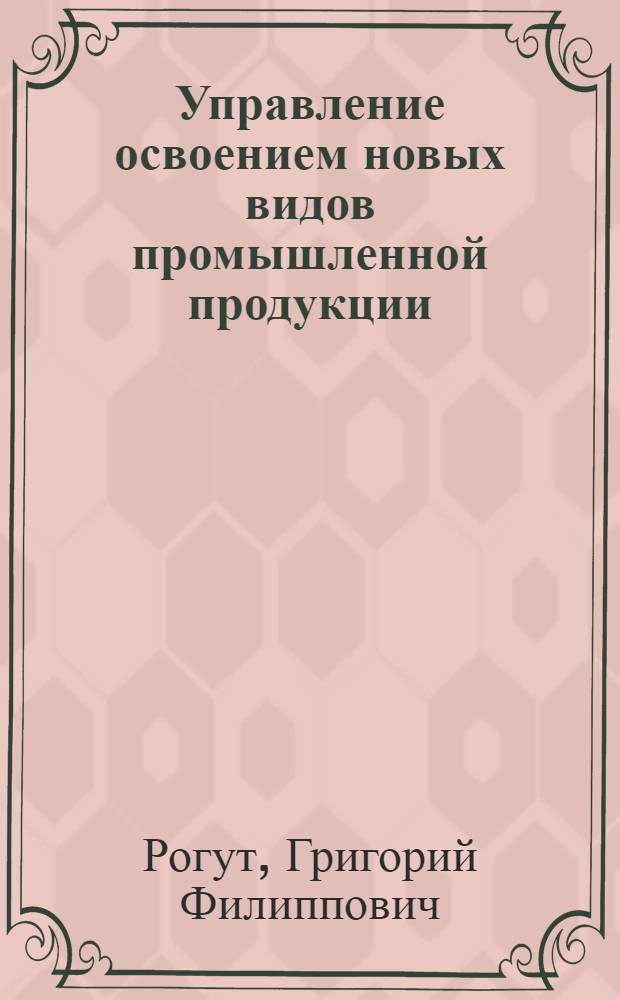 Управление освоением новых видов промышленной продукции : (На примере угол. машиностроения) : Автореф. дис. на соиск. учен. степ. к. э. н