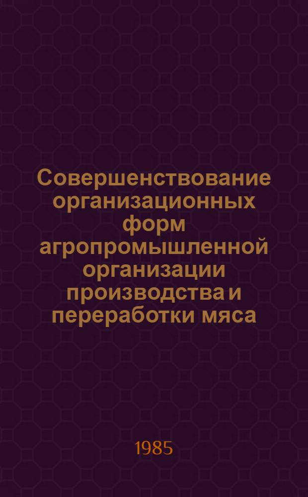 Совершенствование организационных форм агропромышленной организации производства и переработки мяса : (На примере Краснодар. края) : Автореф. дис. на соиск. учен. степ. к. э. н