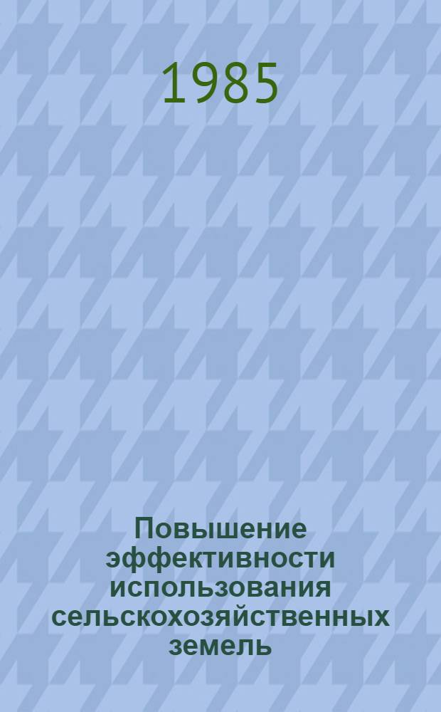 Повышение эффективности использования сельскохозяйственных земель